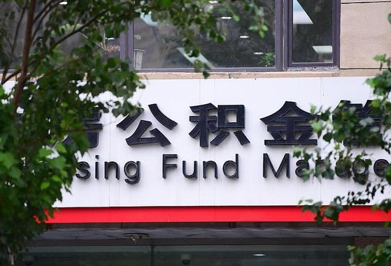 北海离职取住房公积金（离职取公积金的条件）